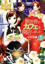 甘沢林檎(著者)販売会社/発売会社：アルファポリス発売年月日：2018/03/12JAN：9784434243615