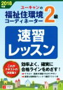 【中古】 ユーキャンの福祉住環境コーディネーター2級 速習レッスン(2018年版)/ユーキャン