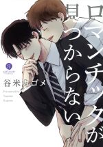 谷米カゴメ(著者)販売会社/発売会社：一迅社発売年月日：2018/03/15JAN：9784758077903