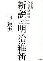 【中古】 新説・明治維新　西悦夫講演録　改訂版　CDなし／西悦夫(著者)