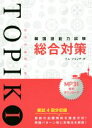 【中古】 韓国語能力試験TOPIKI 総合対策/イム・ジョンデ(著者)