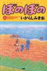 【中古】 ぼのぼの(43) バンブーC／いがらしみきお(著者)