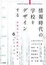 【中古】 情報時代の学校をデザインする 学習者中心の教育に変える6つのアイデア／C．M．ライゲルース(著者),J．R．カノップ(著者),稲垣忠(訳者),中嶌康二(訳者),野田啓子(訳者)