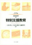 【中古】 特別支援教育 共生社会の実現に向けて MINERVAはじめて学ぶ教職18／小林秀之(著者),米田宏樹(著者),安藤隆男(著者),吉田武男