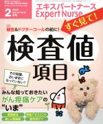 【中古】 Expert　Nurse(2018年2月号) 月