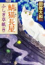 【中古】 鯖猫長屋ふしぎ草紙(四) PHP文芸文庫/田牧大和(著者)