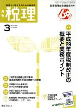 【中古】 税理(3　March　2017) 月刊誌／ぎょうせい