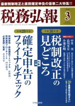 【中古】 税務弘報(2018年3月号) 月刊誌／中央経済グループパブリッシング