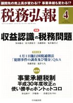 【中古】 税務弘報(2018年4月号) 月刊誌／中央経済グループパブリッシング