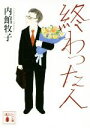 【中古】 終わった人 講談社文庫／内館牧子(著者)