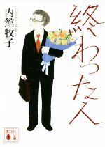 【中古】 終わった人 講談社文庫／内館牧子(著者)