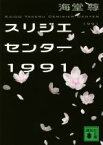 【中古】 スリジエセンター1991 講談社文庫／海堂尊(著者)