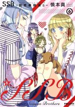 【中古】 SSB−超青春姉弟s−(6) ポラリスC／慎本真(著者)