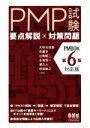 【中古】 PMP試験 要点解説×対策問題 PMBOK第6版対応版／大砂古佳基(著者),斉藤学(著者),辻角精二(著者),永地恒一(著者),濱久人(著者),持田敏之(著者)