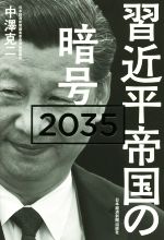 【中古】 習近平帝国の暗号2035／中澤克二(著者)