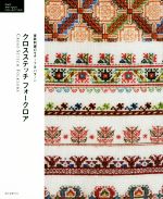 【中古】 クロスステッチフォークロア 東欧刺繍のモチーフ＆パターン DMC　ANTIQUE　COLLECTION／誠文..