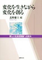 【中古】 変化を生きながら変化を創る 新しい社会変動論への試み/北野雄士(編者)