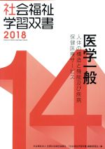 【中古】 医学一般　改訂第9版 人体の構造と機能及び疾病保健医療サービス 社会福祉学習双書2018／『社会福祉学習双書』編集委員会(編者)