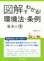 【中古】 図解でわかる！環境法・条例−基本のキ−／安達宏之(著者)