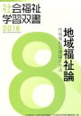 【中古】 地域福祉論 地域福祉の理論と方法 社会福祉学習双書20188/『社会福祉学習双書』編集委員会(編者)