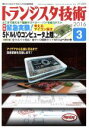 【中古】 トランジスタ技術(2016年3月号) 月刊誌／CQ出版