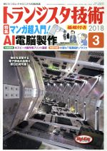 【中古】 トランジスタ技術(2018年3月号) 月刊誌／CQ出版
