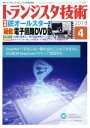 【中古】 トランジスタ技術(2018年4月号) 月刊誌／CQ出版