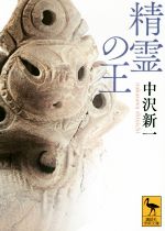 【中古】 精霊の王 講談社学術文庫／中沢新一(著者)