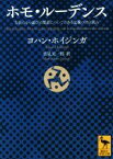 【中古】 ホモ・ルーデンス 文化のもつ遊びの要素についてのある定義づけの試み 講談社学術文庫／ヨハン・ホイジンガ(著者),里見元一郎(訳者)