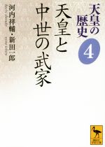 【中古】 天皇の歴史　天皇と中世の武家(4) 講談社学術文庫2484／河内祥輔(著者),新田一郎(著者)