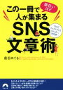 【中古】 この一冊で面白いほど人が集まる SNS文章術 青春文庫/前田めぐる(著者)