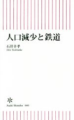 【中古】 人口減少と鉄道 朝日新書660／石井幸孝(著者)