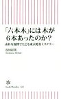 【中古】 「六本木」には木が6本あったのか？ 素朴な疑問でたどる東京地名ミステリー 朝日新書661／谷川彰英(著者)