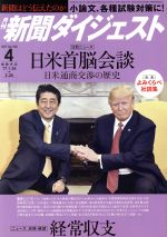 【中古】 新聞ダイジェスト(2017年4月号) 月刊誌／新聞ダイジェスト社