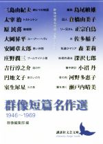 【中古】 群像短篇名作選　1946～1969 講談社文芸文庫／アンソロジー(著者),おおおかしょうへい(著者),安岡章太郎(著者),庄野潤三(著者),円地文子(著者),島尾敏雄(著者),佐多稲子(著者),三島由紀夫(著者),太宰治(著者),吉行淳之介(著者),室生犀星(