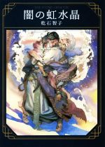 【中古】 闇の虹水晶 創元推理文庫/乾石智子(著者) 【中古】afb