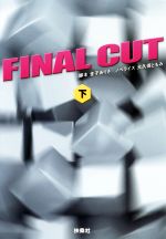 【中古】 FINAL　CUT(下) 扶桑社文庫／大久保ともみ(著者),金子ありさ