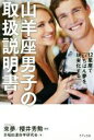 【中古】 山羊座男子の取扱説明書 12星座で「いちばん夢を現実化する」/早稲田運命学研究会(著者),來夢,櫻井秀勲