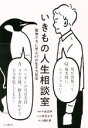 【中古】 いきもの人生相談室 動物たちに学ぶ47の生き方哲学/小林百合子(著者),今泉忠明,小幡彩貴