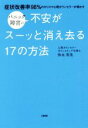 【中古】 パニック障害の不安がスーッと消え去る17の方法 症状改善率98％のカリスマ心理カウンセラーが明かす／弥永英晃(著者)