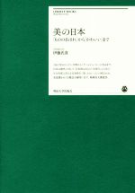 【中古】 美の日本 「もののあはれ」から「かわいい」まで 明治大学リバティブックス/伊藤氏貴(著者)