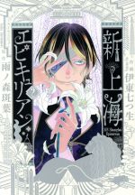 【中古】 新上海エピキュリアン(2) it C／伊東七つ生(著者),雨ノ森斑葉