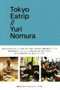 【中古】 Tokyo Eatrip／野村友里(著者)
