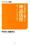 【中古】 『古事記』を旅する神話彷徨 編纂1300年　日本最古の歴史書 サンエイ新書3／時空旅人編集部(編者)