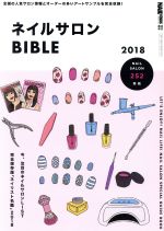 【中古】 ネイルサロンBIBLE(2018) NAIL