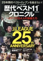 【中古】 Jリーグ25周年記念　歴代“ベスト11”クロニクル　～Jリーグ154人の強者たち～ 25年間のベストイレブンを総ざらい！ ぴあMOOK／ぴあ