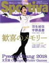 【中古】 Sportiva 平昌オリンピック特集号 永久保存版 歓喜のメモリー 集英社ムック／集英社