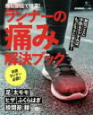 【中古】 痛む部位で検索!ランナーの痛み解決ブック 部位ごとに予防&ケアすれば、もっとラクに走れる! エイムック4015RUNNING style別冊/エイ出版社