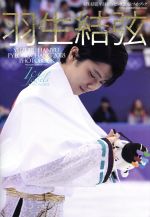 【中古】 羽生結弦 平昌オリンピック2018 フォトブック Ice Jewels SPECIAL ISSUE KAZIムック／田中宣明