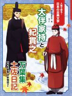 【中古】 大伴家持と紀貫之 万葉集 土佐日記 古今和歌集 伊勢物語ほか 人物で探る！日本の古典文学／国土社編集部(編者)